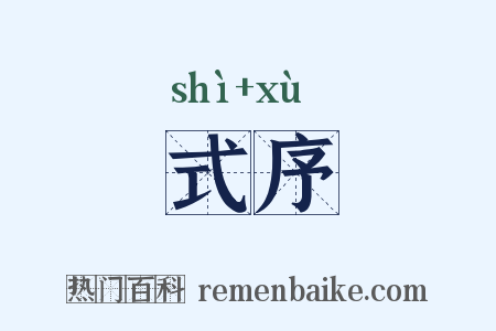 式序是什么意思的图片